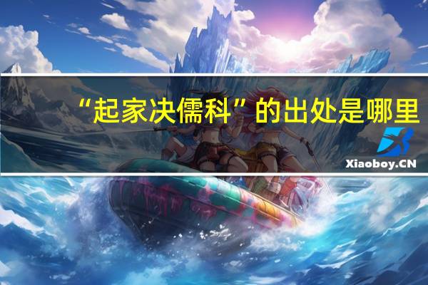“起家决儒科”的出处是哪里