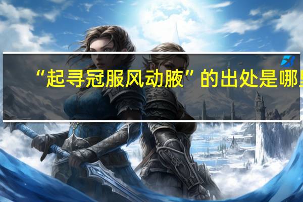 “起寻冠服风动腋”的出处是哪里