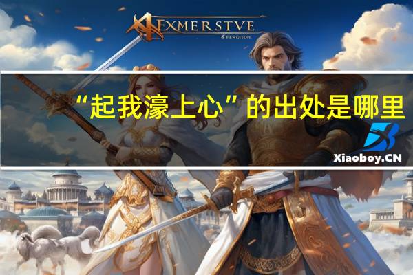 “起我濠上心”的出处是哪里