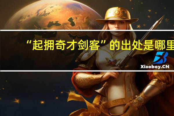 “起拥奇才剑客”的出处是哪里