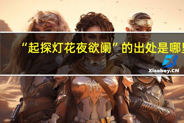“起探灯花夜欲阑”的出处是哪里