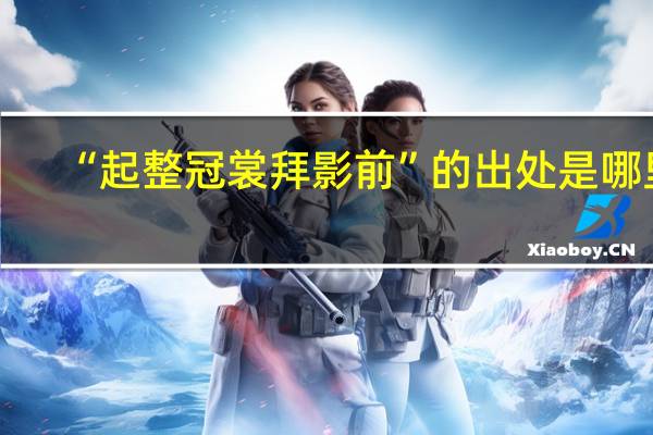 “起整冠裳拜影前”的出处是哪里