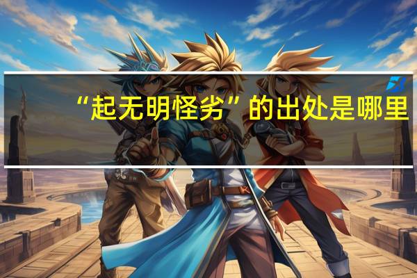 “起无明怪劣”的出处是哪里