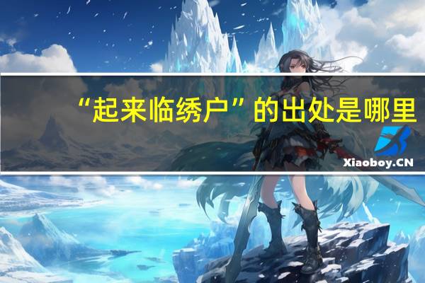 “起来临绣户”的出处是哪里