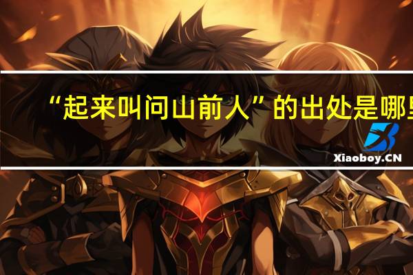 “起来叫问山前人”的出处是哪里