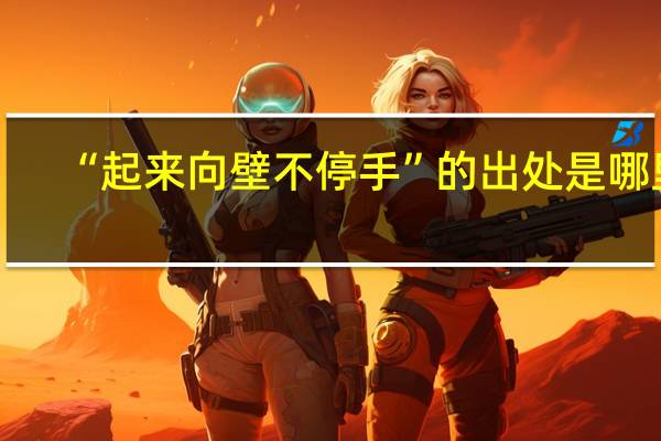 “起来向壁不停手”的出处是哪里