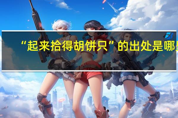 “起来拾得胡饼只”的出处是哪里