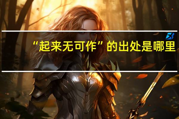 “起来无可作”的出处是哪里