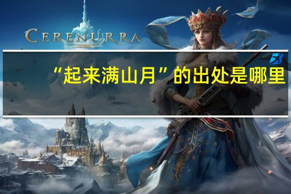 “起来满山月”的出处是哪里