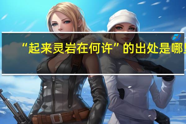“起来灵岩在何许”的出处是哪里