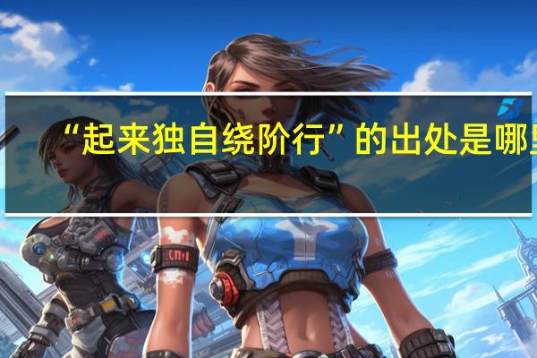 “起来独自绕阶行”的出处是哪里