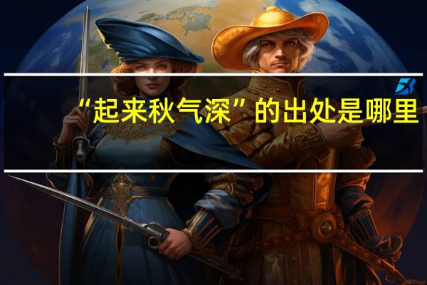 “起来秋气深”的出处是哪里