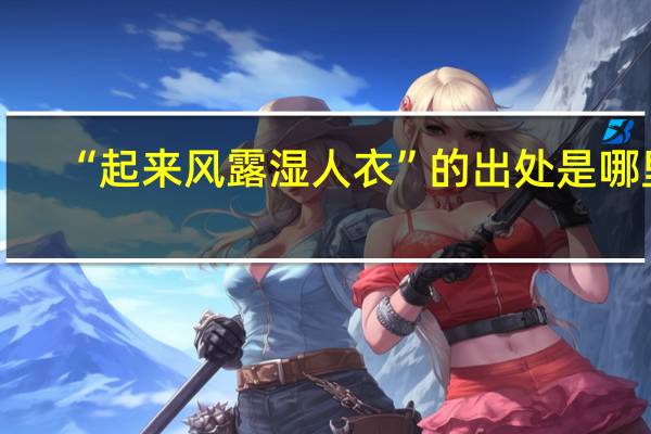 “起来风露湿人衣”的出处是哪里