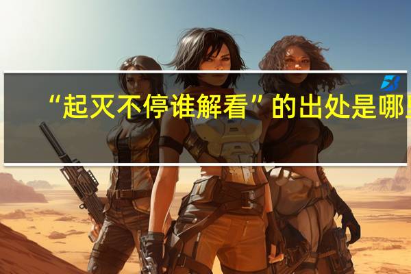 “起灭不停谁解看”的出处是哪里