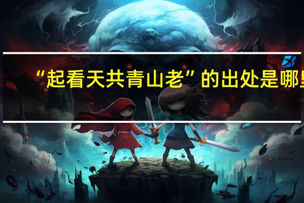 “起看天共青山老”的出处是哪里