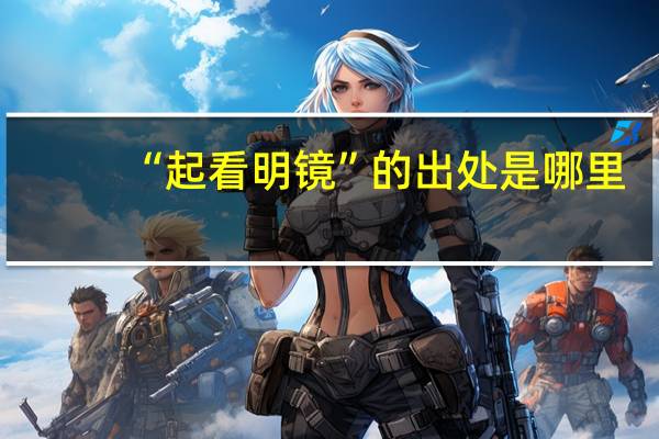 “起看明镜”的出处是哪里