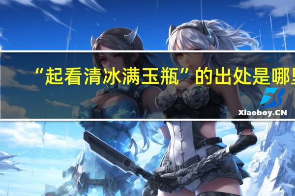 “起看清冰满玉瓶”的出处是哪里