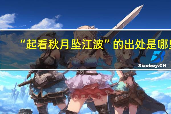 “起看秋月坠江波”的出处是哪里