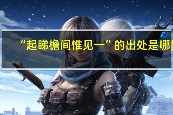 “起睇檐间惟见一”的出处是哪里