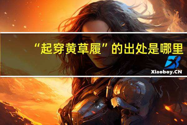 “起穿黄草履”的出处是哪里