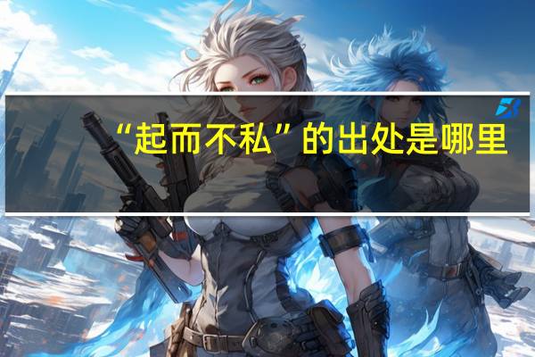 “起而不私”的出处是哪里