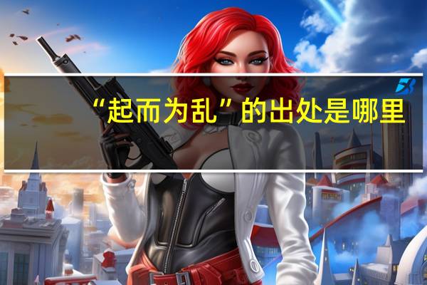 “起而为乱”的出处是哪里