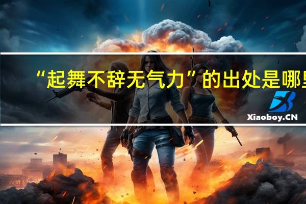“起舞不辞无气力”的出处是哪里