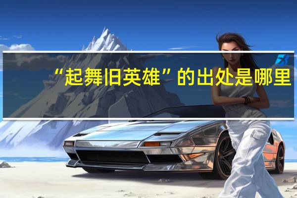 “起舞旧英雄”的出处是哪里