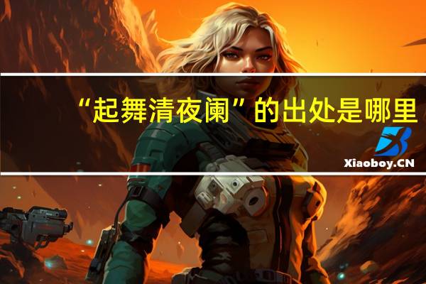 “起舞清夜阑”的出处是哪里
