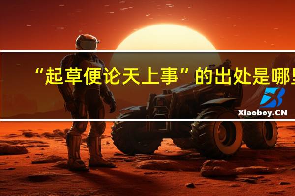 “起草便论天上事”的出处是哪里