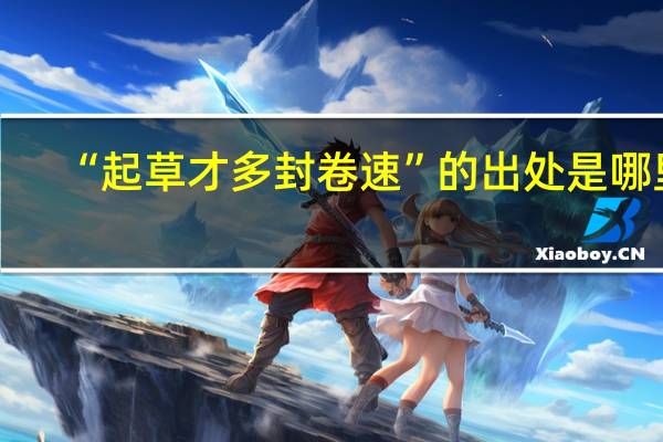 “起草才多封卷速”的出处是哪里