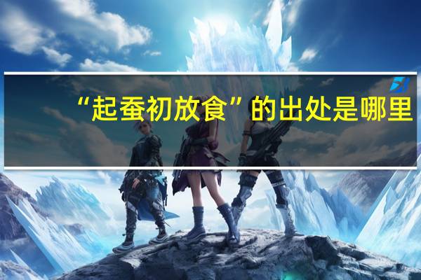 “起蚕初放食”的出处是哪里