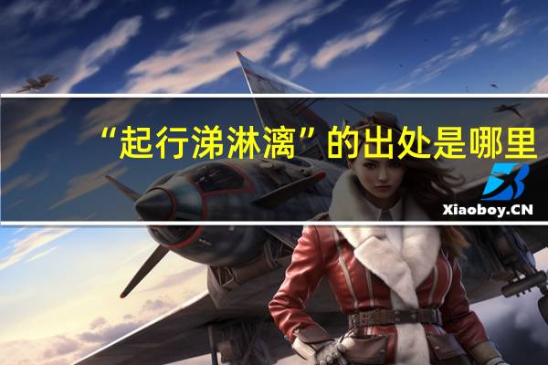 “起行涕淋漓”的出处是哪里