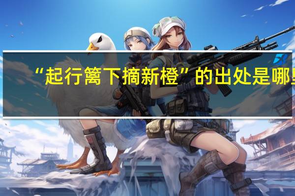 “起行篱下摘新橙”的出处是哪里