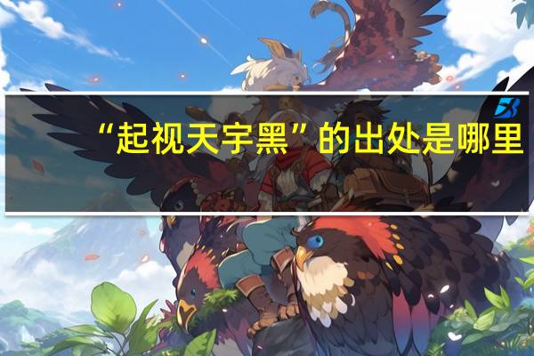 “起视天宇黑”的出处是哪里