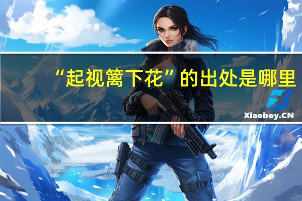 “起视篱下花”的出处是哪里