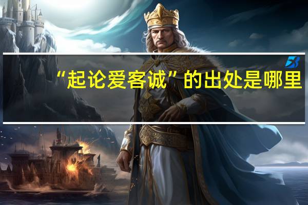 “起论爱客诚”的出处是哪里