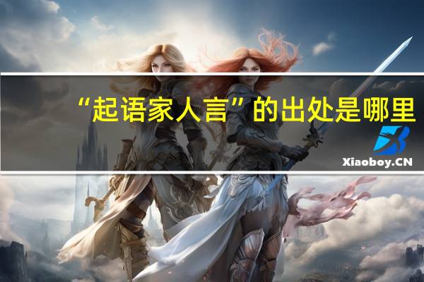 “起语家人言”的出处是哪里