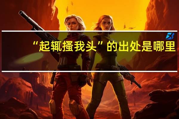 “起辄搔我头”的出处是哪里