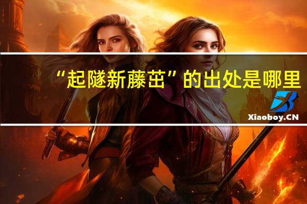 “起隧新藤茁”的出处是哪里