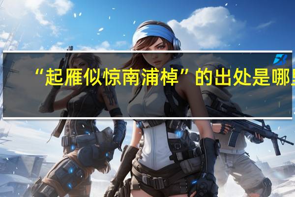 “起雁似惊南浦棹”的出处是哪里