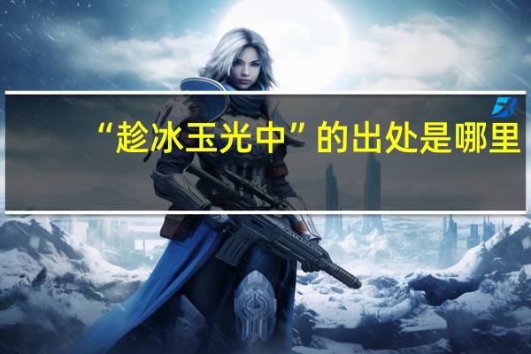 “趁冰玉光中”的出处是哪里