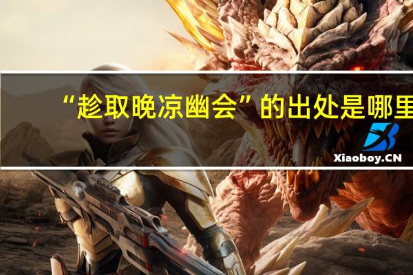 “趁取晚凉幽会”的出处是哪里