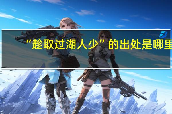 “趁取过湖人少”的出处是哪里