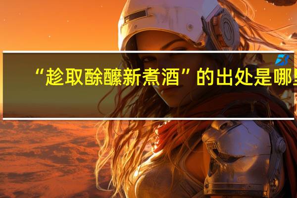 “趁取酴醿新煮酒”的出处是哪里