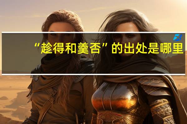 “趁得和羹否”的出处是哪里