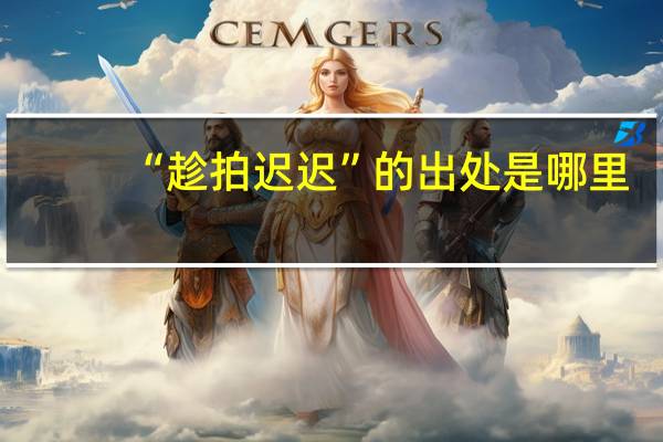 “趁拍迟迟”的出处是哪里