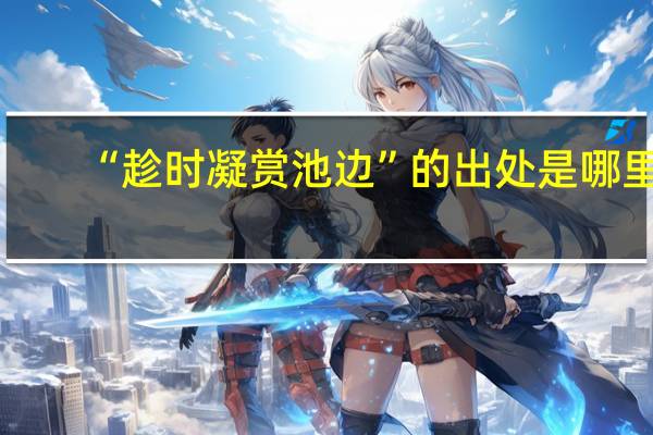 “趁时凝赏池边”的出处是哪里