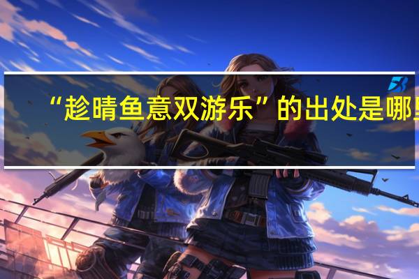 “趁晴鱼意双游乐”的出处是哪里