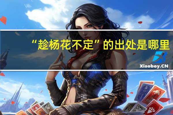 “趁杨花不定”的出处是哪里